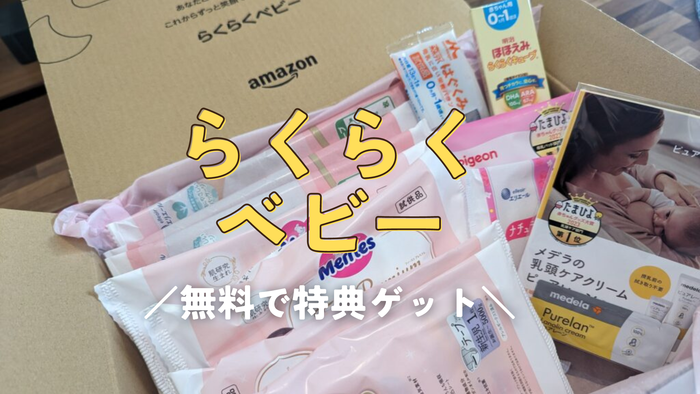 Amazon　らくらくベビー　もらい方