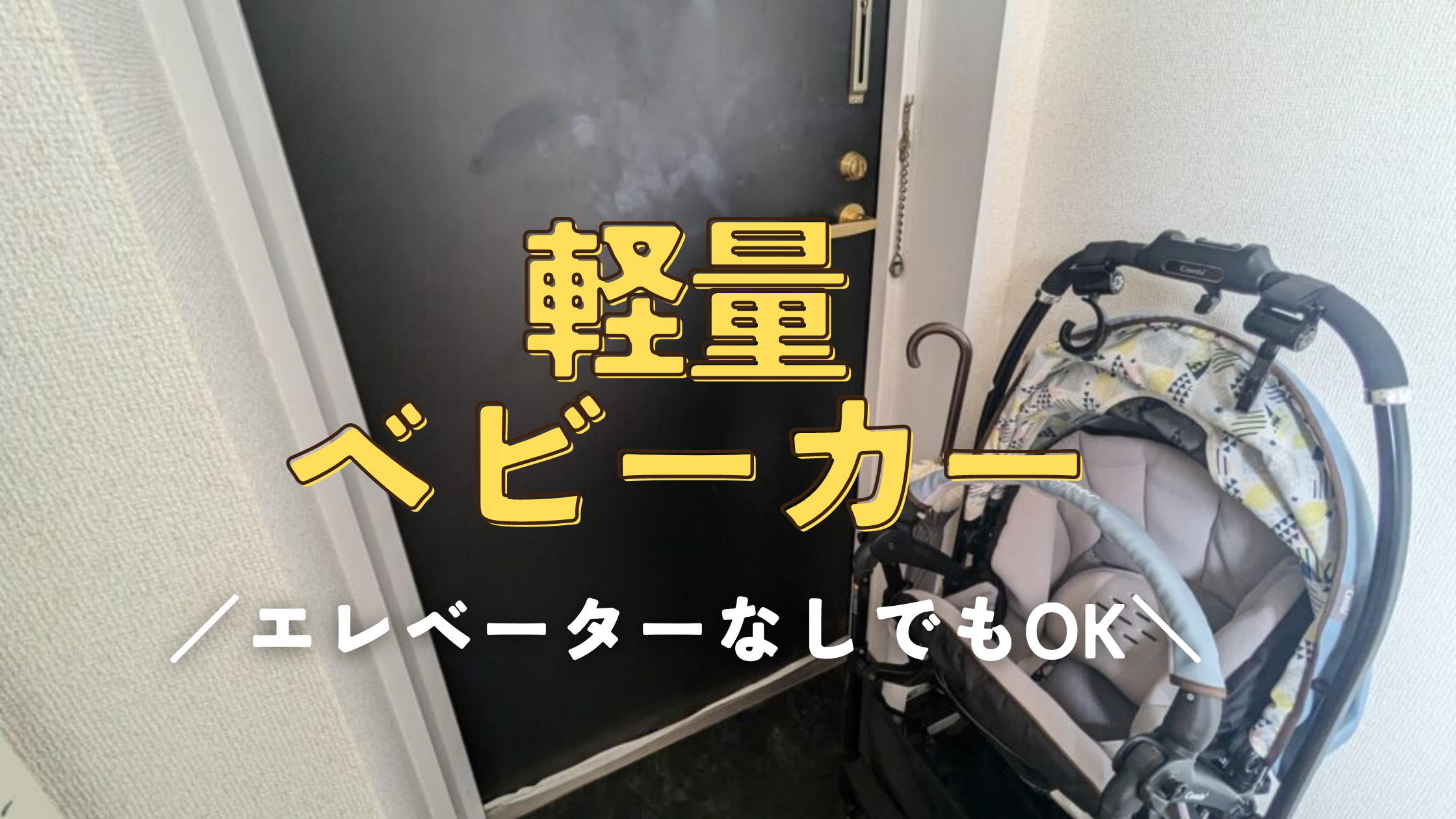 ベビーカー　エレベーター　なし　2階