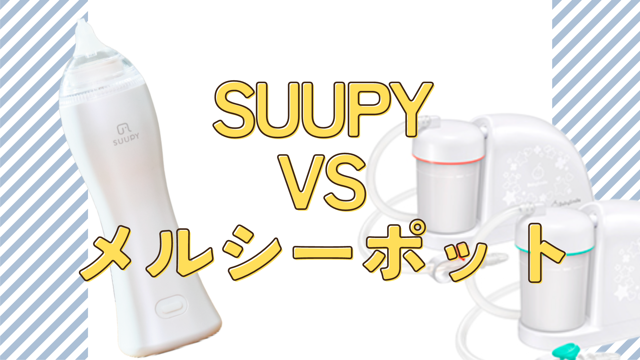 suupy メルシー ポット 比較