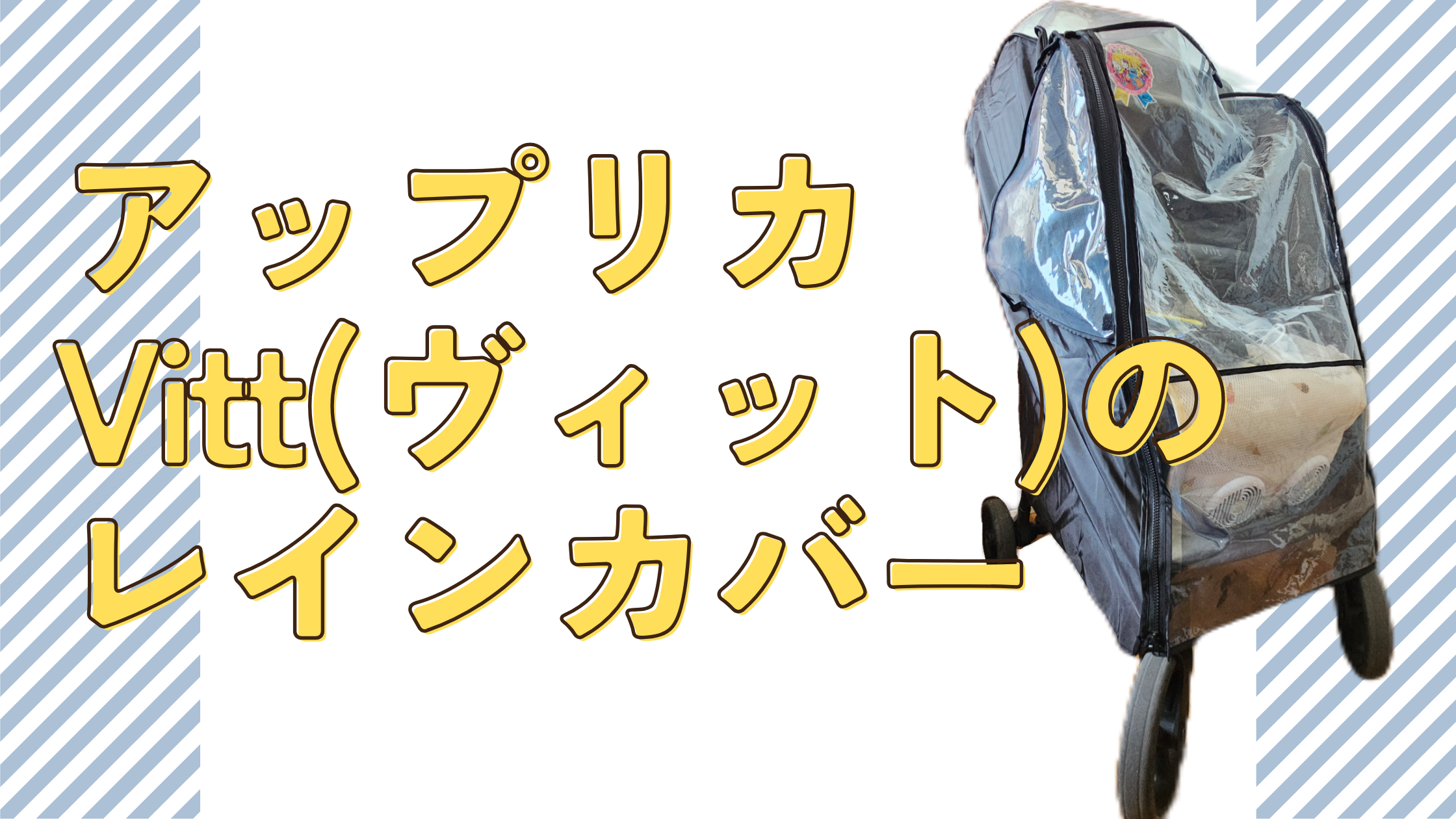 アップリカのViit（ヴィット）で使えるレインカバーは？？おすすめは 
