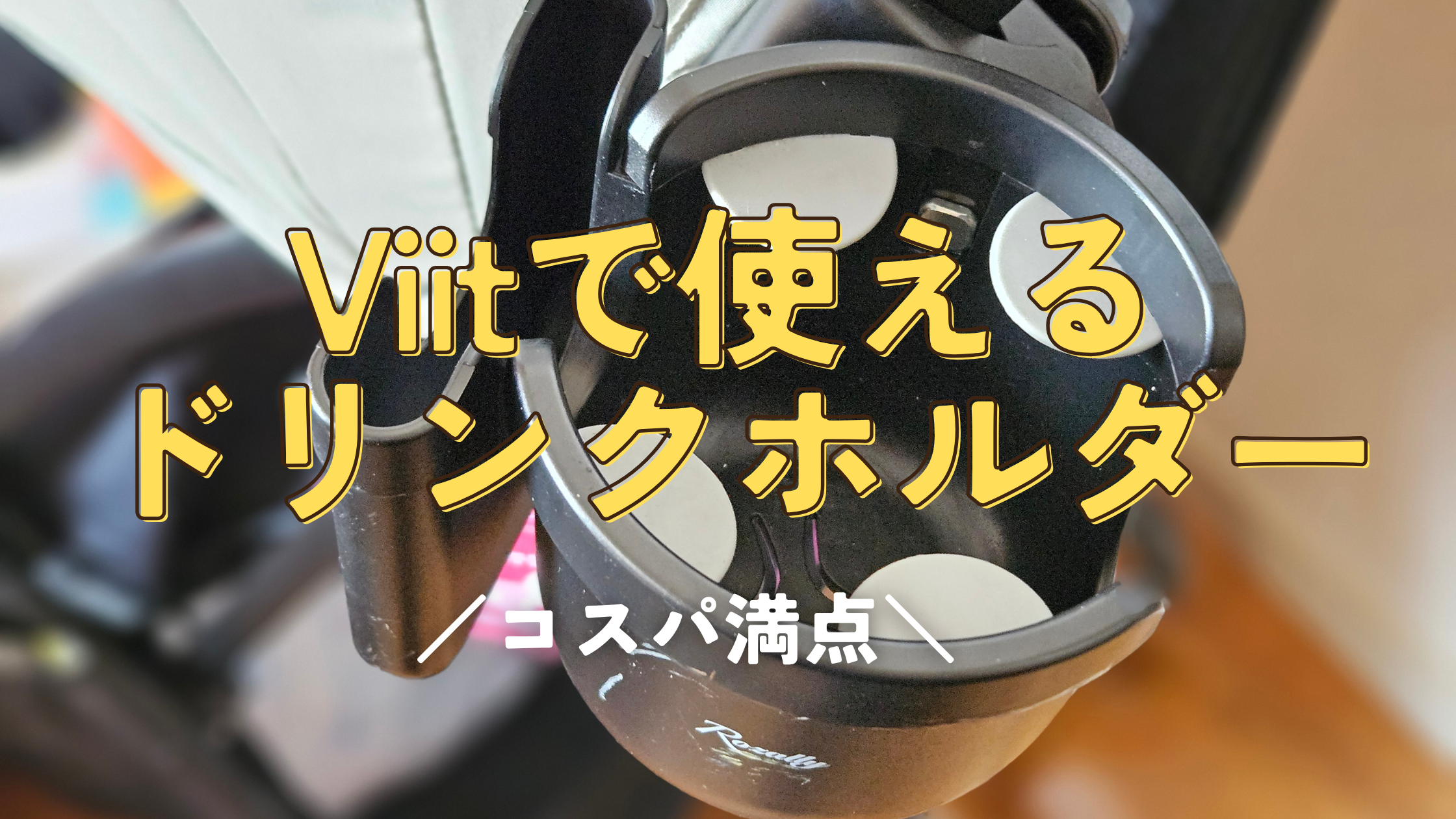 ヴィット　ドリンクホルダー